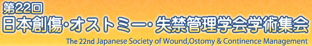 第22回日本創傷・オストミー・失禁管理学会学術集会