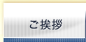 ごあいさつ