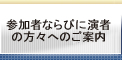 参加者へのご案内