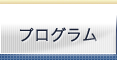 プログラム