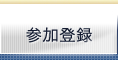 参加登録
