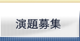 演題募集