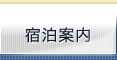 宿泊案内