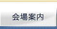 会場案内