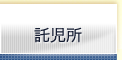 託児所
