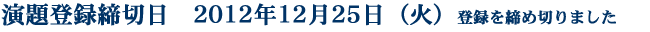演題登録締切日:2012年11月30日(金) 演題登録締切日:2012年11月30日(金)
